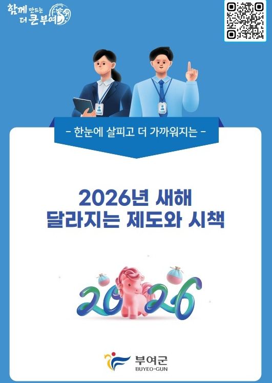 2026년 새해 달라지는 제도·시책 포스터