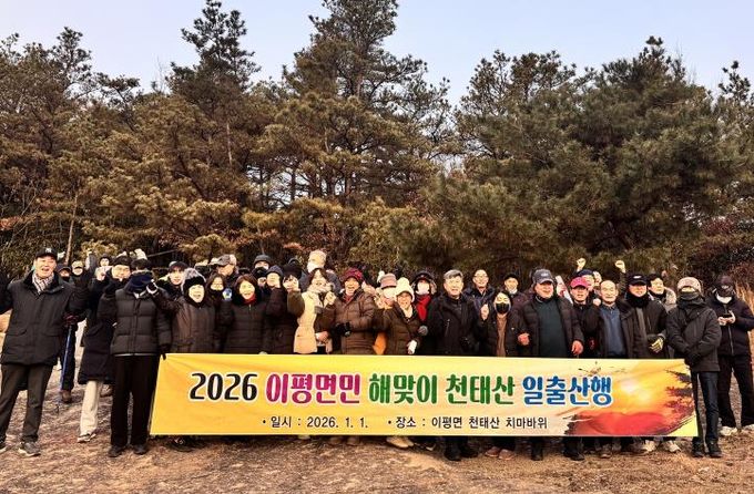 정읍시 이평면, 천태산서 2026년 첫 해맞이...