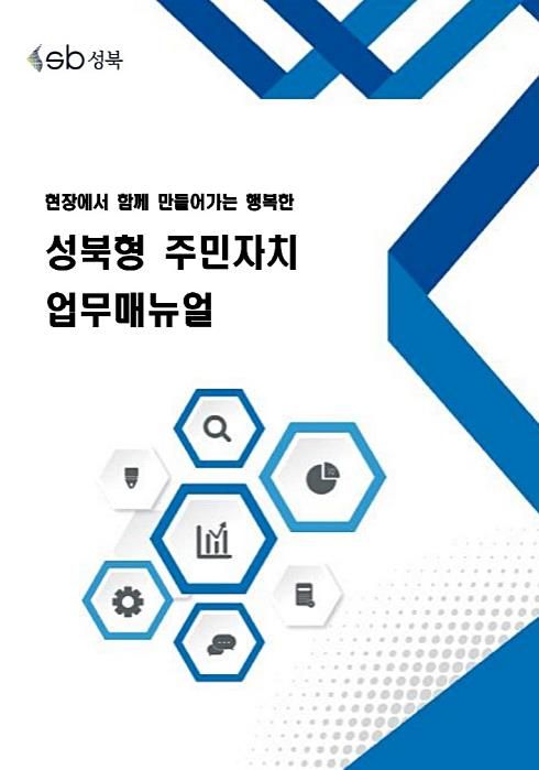 『성북형 주민자치 업무매뉴얼』 표지