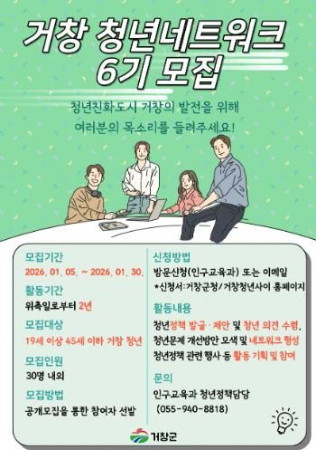 거창군, 6기 청년네트워크 활동가 모집