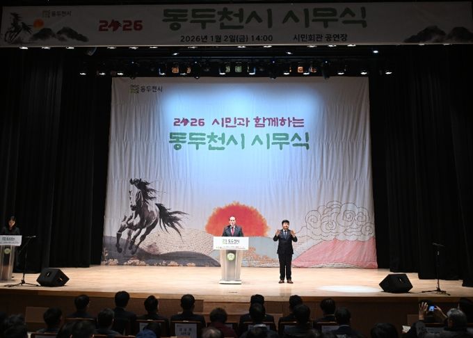 동두천시, 시민과 함께하는 ‘2026년 시무식’ 개최