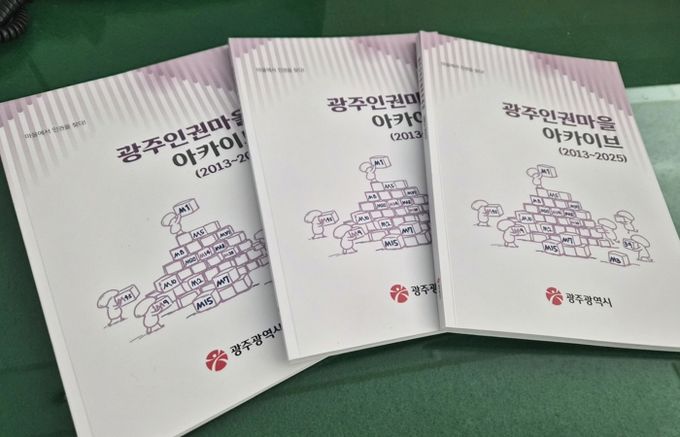 광주광역시, 시민과 함께 ‘인권마을 13년’ 집대성