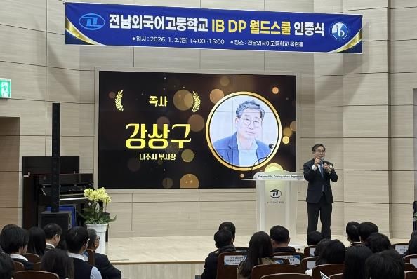 전남외국어고등학교가 전라남도 최초로 국제 바칼로레아(IB․International Baccalaureate) 고등과정(DP) 월드스쿨 인증을 받았다. 사진은 강상구 나주시 부시장이 축사하는 모습.
