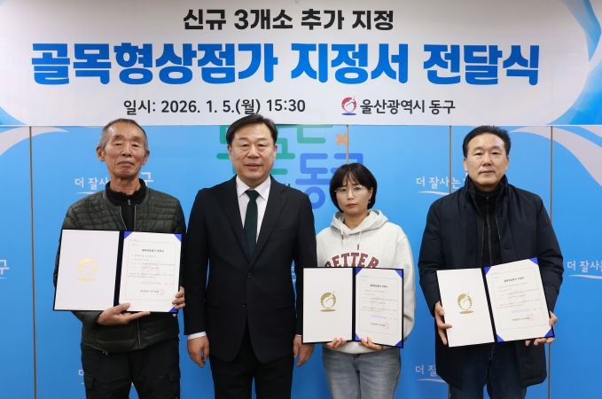 김종훈 동구청장은 5일 구청장실에서 골목형상점가 신규로 지정된 3개소(전하이편한세상2단지, 서부패밀리, 슬도) 대표에게 지정서를 전달하고 축하 기념촬영을 하고 있다.