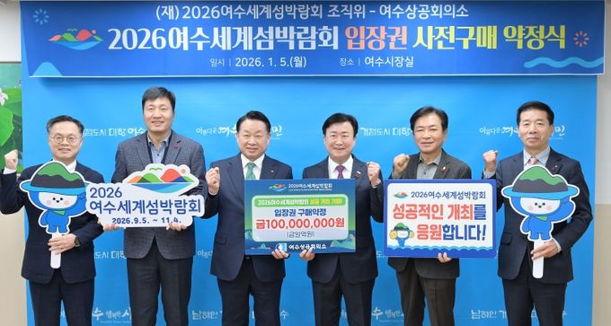 (재)2026여수세계섬박람회 조직위원회는 지난 5일 여수상공회의소와 1억원 규모의 입장권 구매약정을 체결했다.