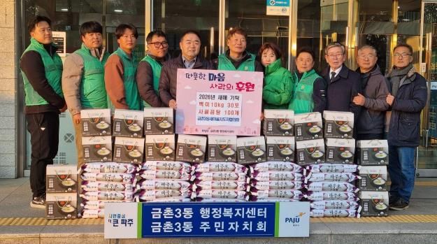 파주시 금촌3동 새마을지도자협의회, 2026년 새해 사랑나눔 기탁