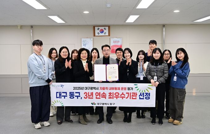 대구 동구청(구청장 윤석준)은 대구광역시에서 주관하는 ‘2025년 자율적 내부통제 운영 평가’에서 3년 연속 ‘최우수기관’에 선정되었다.