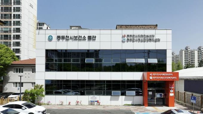 동두천시보건소