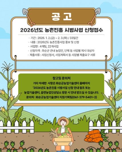 2026년도 농촌진흥시범사업 신청·접수