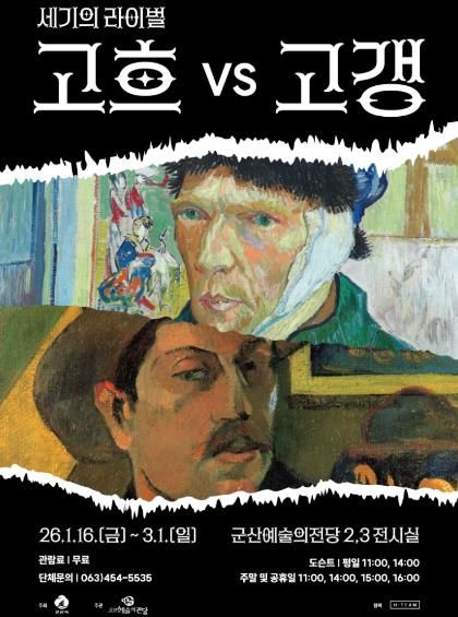 군산시 겨울방학 특별 기획전시'세기의 라이벌 : 고흐 VS 고갱'