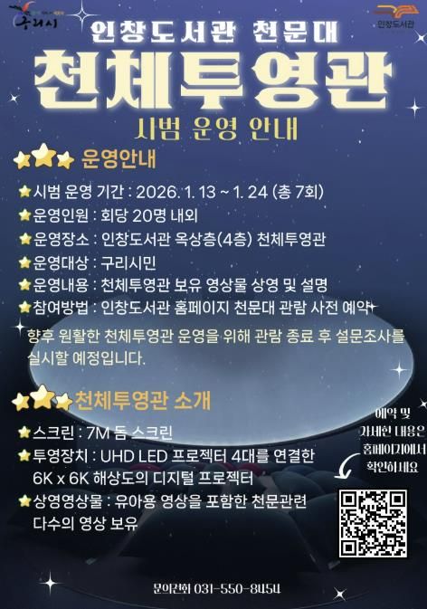 구리시 인창도서관 천문대 천체투영관 시범운영 실시!