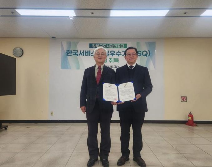 강북구도시관리공단이 지난해 12월 한국서비스진흥협회로부터 한국서비스품질우수기관(SQ) 인증을 획득했다.