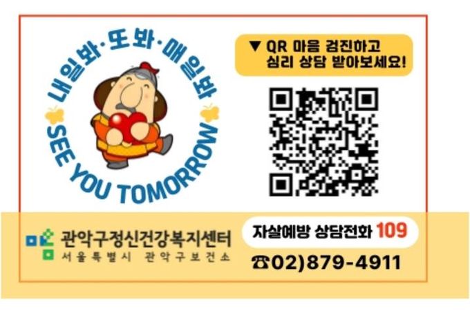 관악구 온라인 자가우울검진 QR코드와 상담전화 안내문