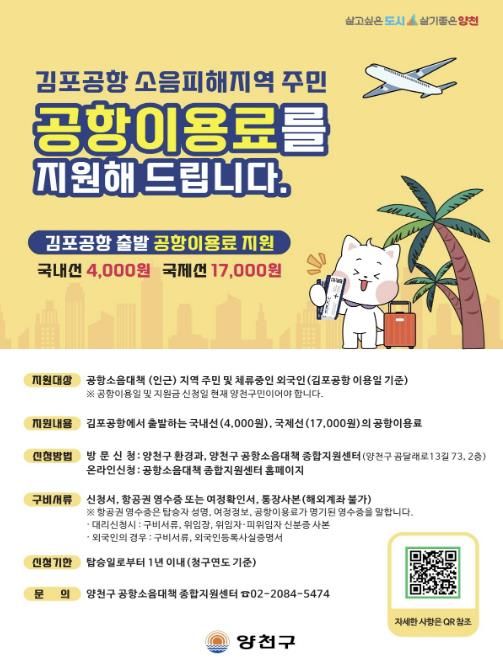 양천구, 김포공항 이용료 지원사업 안내 포스터