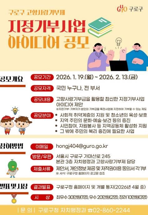 고향사랑기부제 지정기부사업 아이디어 공모 포스터