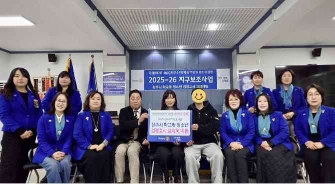 상주연화 로타리클럽, 상주시 학교 밖 청소년을 위해 2년 연속 교육지원 후원