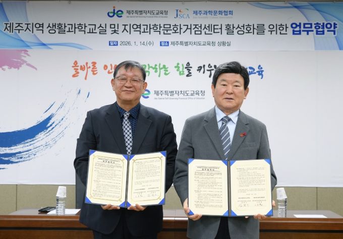 제주지역 생활과학교실 및 지역과학문화거점센터 활성화를 위한 업무협약식