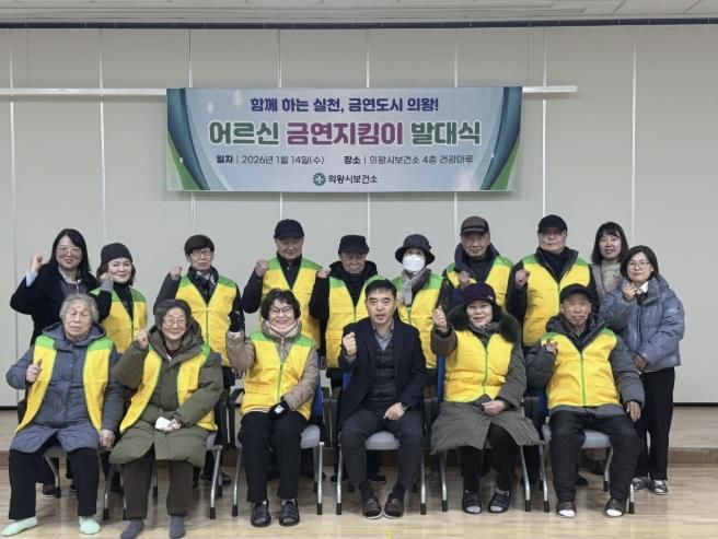 의왕시, 주민참여형‘어르신 금연지킴이’발대식 개최