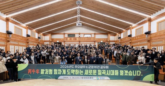 칠곡군, 2026년 주요업무 비전 공유회