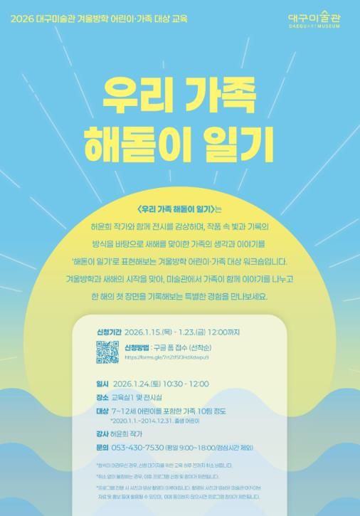 2026 대구미술관 겨울방학 어린이·가족 대상 교육 프로그램 ‘우리 가족 해돋이 일기’ 운영