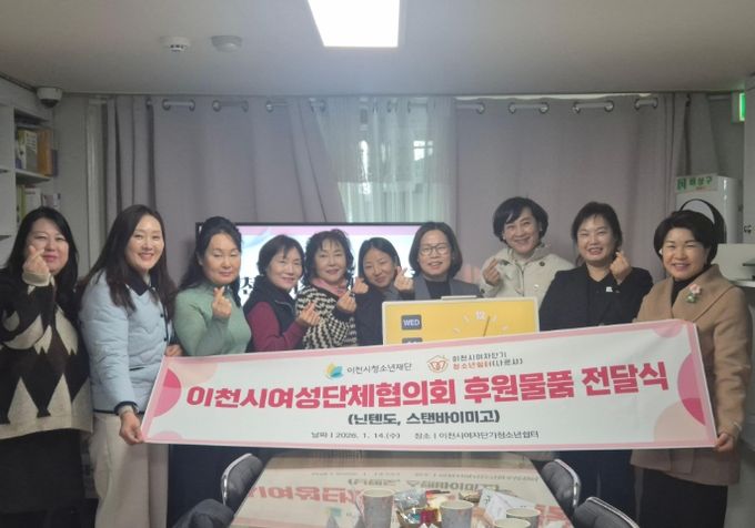 이천시여성단체협의회, 여자단기청소년쉼터에 후원 물품 전달