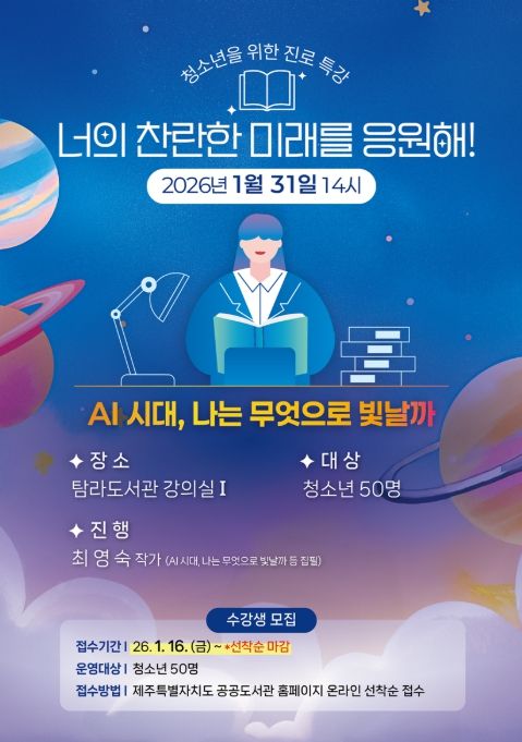 청소년 특강 ‘너의 찬란한 미래를 응원해’ 프로그램 포스터