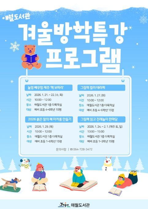 ‘2026 애월도서관 겨울방학특강 프로그램’ 포스터