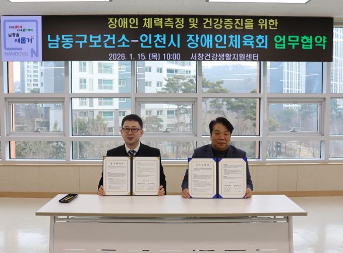 남동구, 인천시 장애인체육회와 재활사업 업무협약