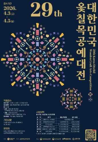 '제29회 대한민국 옻칠 목공예대전'개최