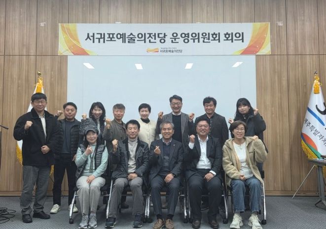 서귀포예술의전당 운영위원회 회의