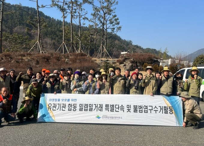 야생동물 보호를 위한 합동 단속 및 환경정화