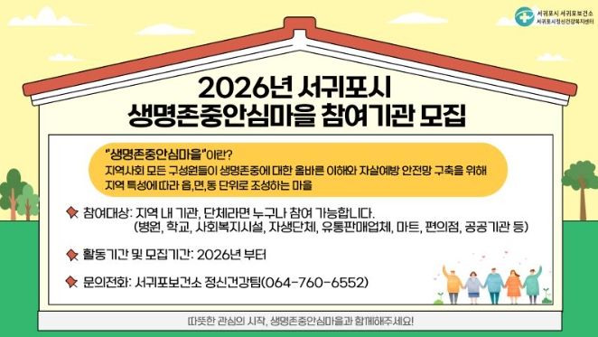 '2026년 서귀포시 생명존중 안심마을 참여기관 모집' 안내문