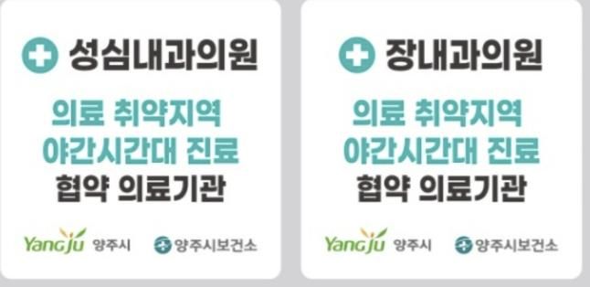 양주시, 읍․면 의료 취약지역 내과 2곳서 야간 진료 운영