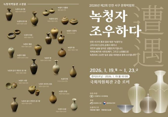 인천서구문화원, 2026년 제2회 서구문화박람회 ‘녹청자 조우하다’ 전시 개최