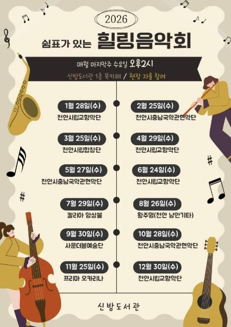 천안시 신방도서관 ‘쉼표가 있는 힐링음악회’ 홍보문.