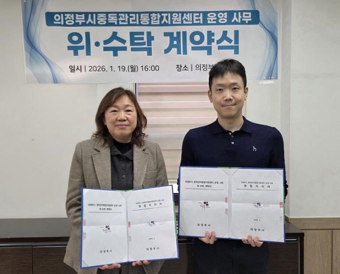 의정부시, 가톨릭대학교 의정부성모병원과 중독관리통합지원센터 운영 사무 위·수탁 계약 체결