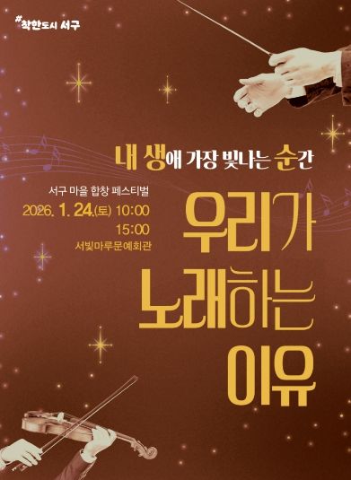 서구, 18개 마을합창단 한 무대에