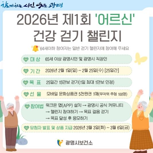 광명시보건소 2026년 제1회 '어르신' 건강 걷기 챌린지 안내문.