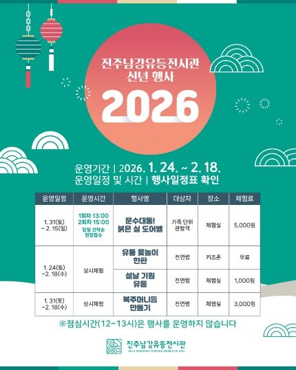 진주남강유등전시관, 신년 맞이 특별행사 개최 - 행사 포스터.