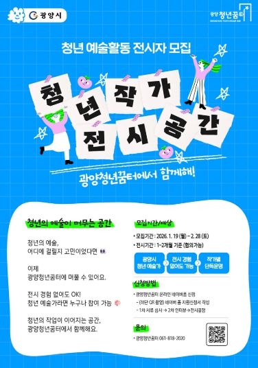 광양시 광양청년꿈터 내 청년 작가 전시 공간 운영 본격화 - 청년일자리과(포스터)