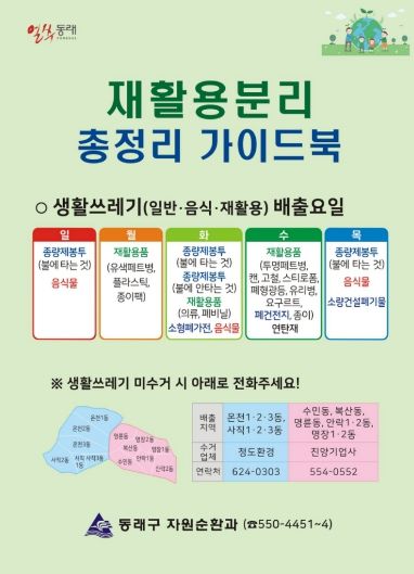 부산 동래구, 재활용 분리 총정리 가이드북 제작·배부