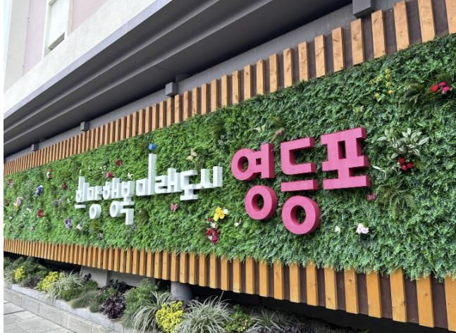 영등포구 슬로건