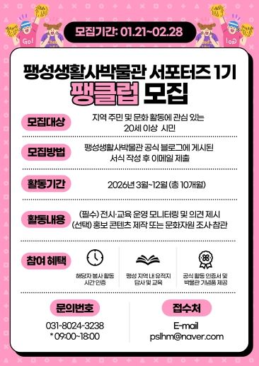 2026년 팽성생활사박물관 서포터즈 1기 '팽클럽' 모집
