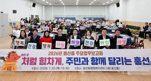 1월 22일 흥선동 행정복지센터에서 열린 ‘2026년 흥선동 주요업무보고회’에서 참석자들이 기념촬영을 하고 있다.