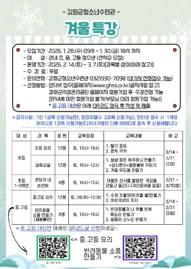강화군청소년수련관, 겨울방학 특강 참가자 모집