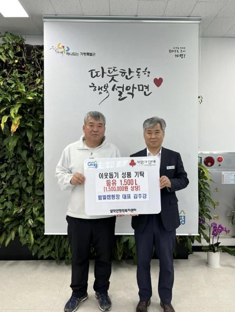 가평 밤벌캠핑장, 설악면에 난방등유 1,500ℓ 기탁