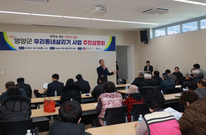 영양군 우리동네살리기 사업 주민설명회 개최