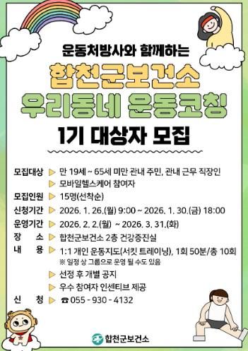 합천군 보건소, 『우리 동네 운동코칭 : PT with U』 1기 참여자 모집