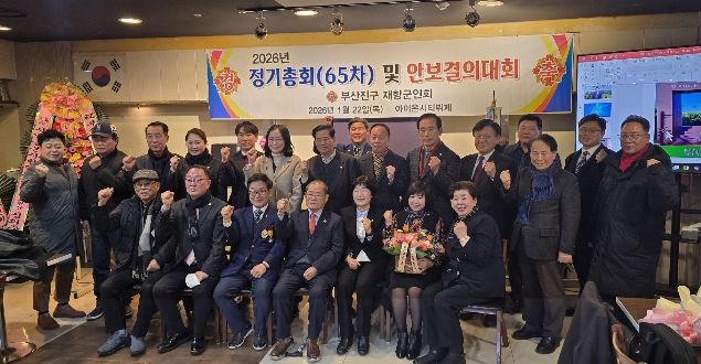 부산진구 재향군인회, 제65차 정기총회 및 안보결의대회 개최