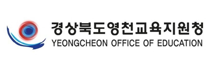 영천교육지원청